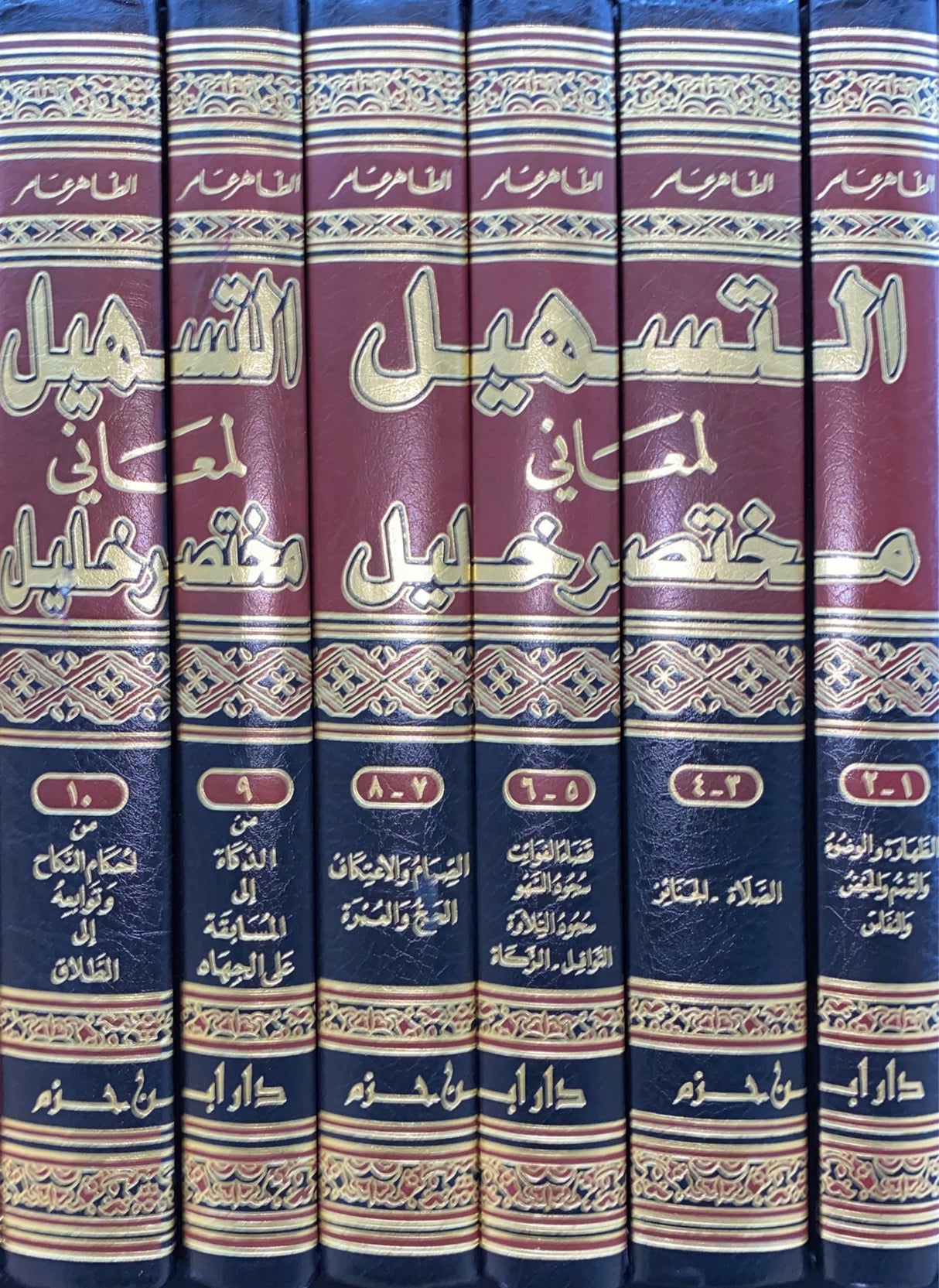 At Tashil Li Maani Mukhtasar Khalil (6 Volume Set)