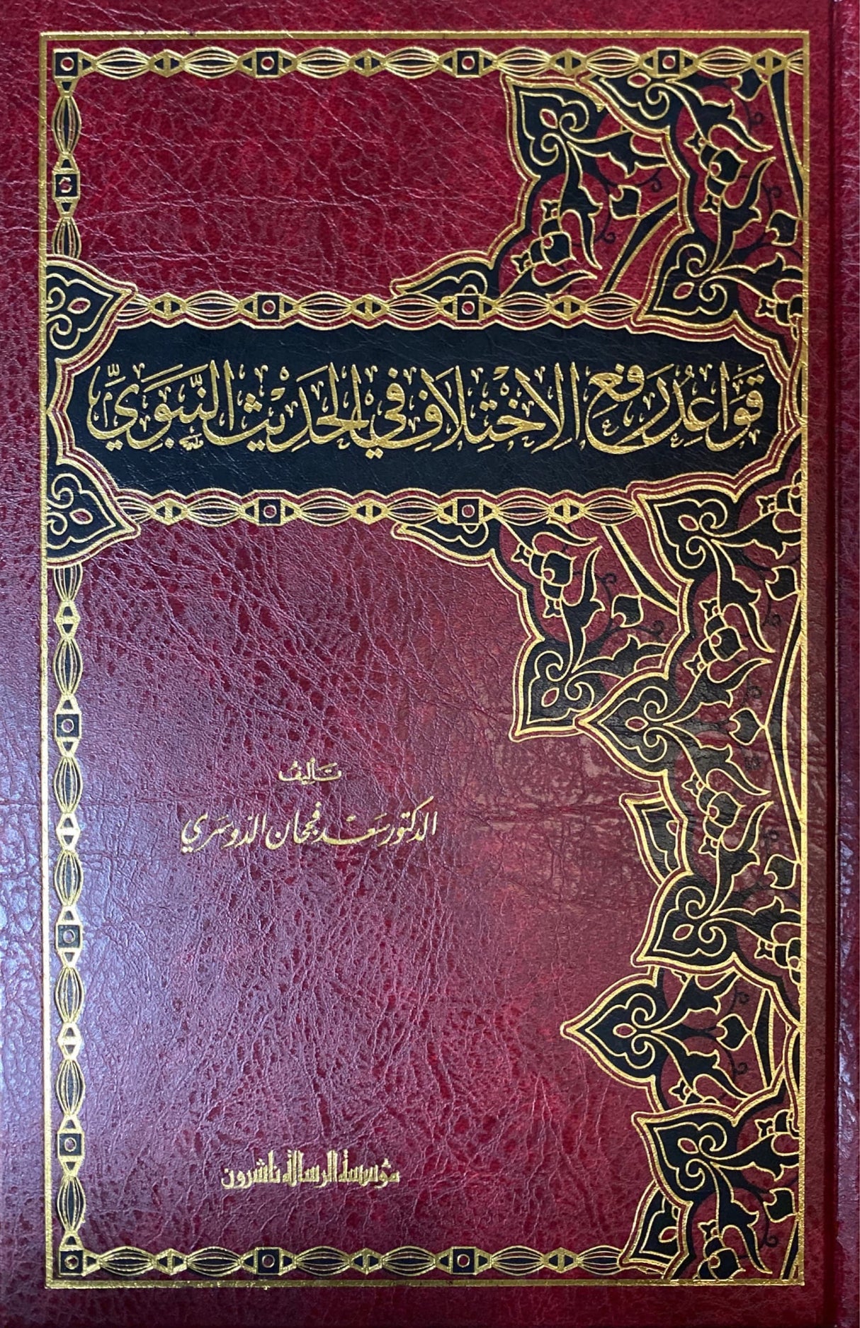 قواعد رفع الاختلاف في الحديث النبوي الشريف   Qawaid Rafe Al Ikhtilaf Fil Hadith