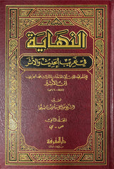 النهاية في غريب الحديث An Nihaya Fi Ghareeb Al Hadith (Marifa) (2 Volume Set)