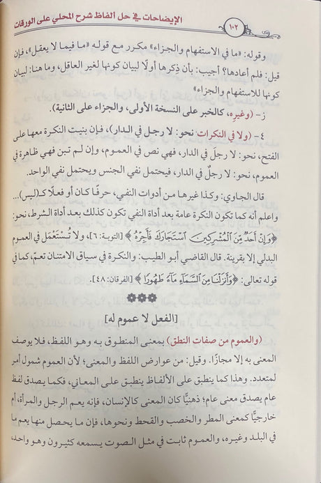 الايضاحات في حل الفاظ شرح المجلى على الورقات    Al Idahat Fi Hali Alfaath Sharh Al Mujalla