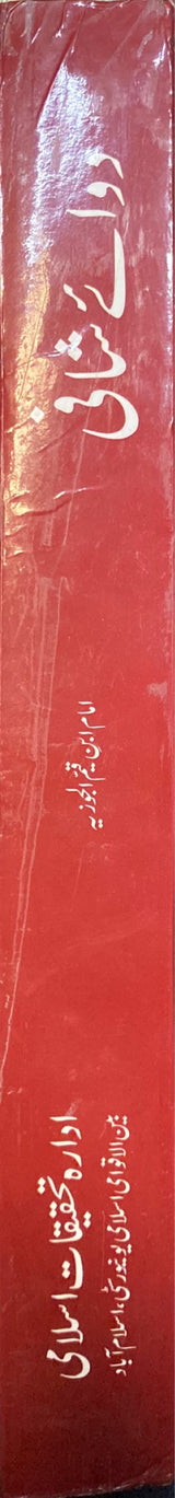 Urdu Dawai Shafi (Daa Wad Dawa)