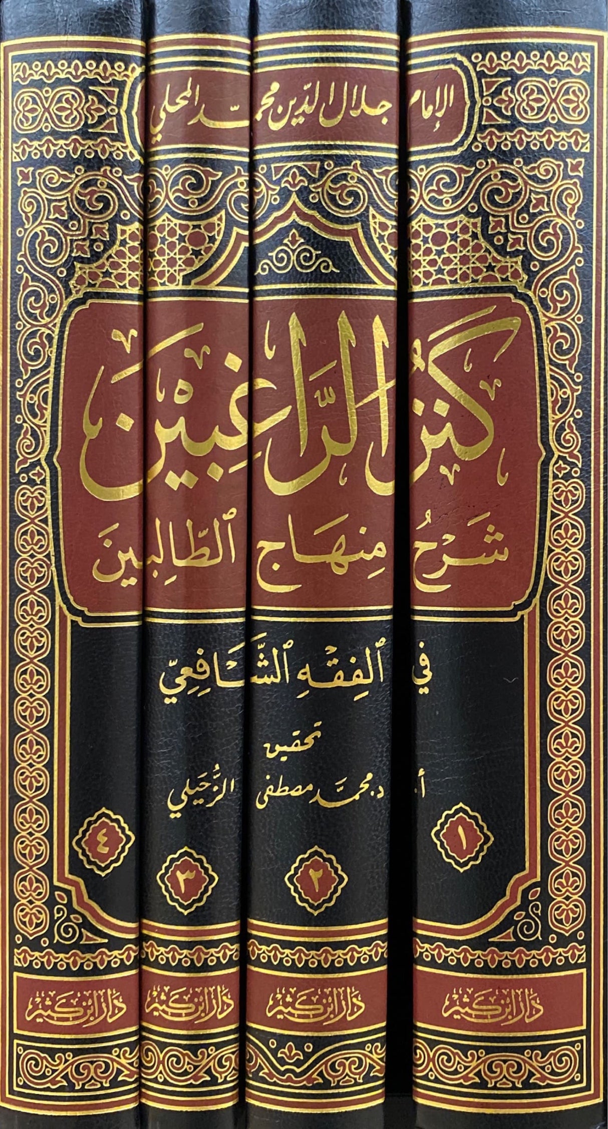 كنز الراغبين شرح منهاج الطالبين Kanzul Raaghibeen Sharh Minjaajul Taalibeen (4 Vol.)(Ibn Kathir)