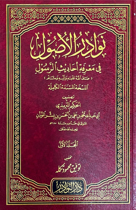نوادر الأصول في معرفة احاديث الرسول Nawadir Al Usul (7 Volume Set)