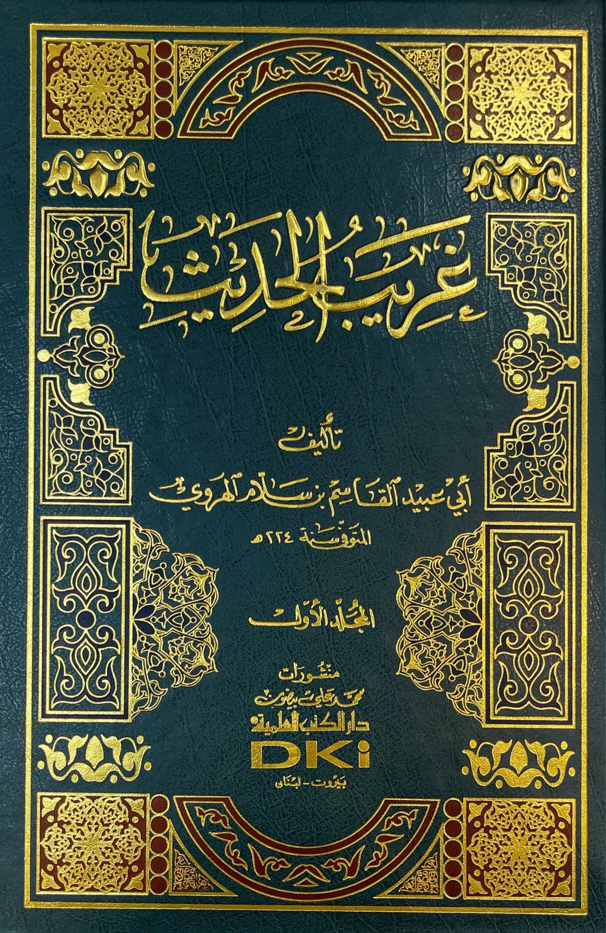 غريب الحديث Gharib Al Hadith (Harawi) (2 Volume Set)