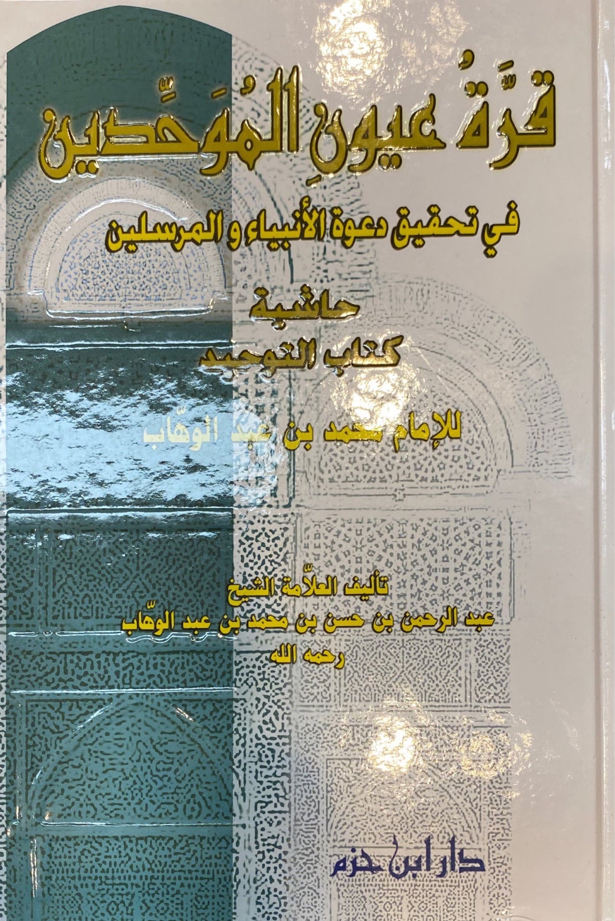 قرة عيون الموحدين في تحقيق دعوة الانبياء و المرسلين    Qurrat Uyun Al Muwahiden