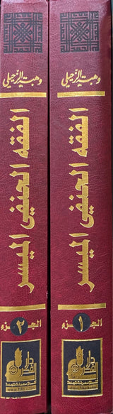 الفقه الحنفي الميسر Al Fiqh Ash Hanafi Al Muyassar (2 Volume Set)