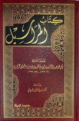 كتاب المراسيل Kitabul Marasil (Rissalah)