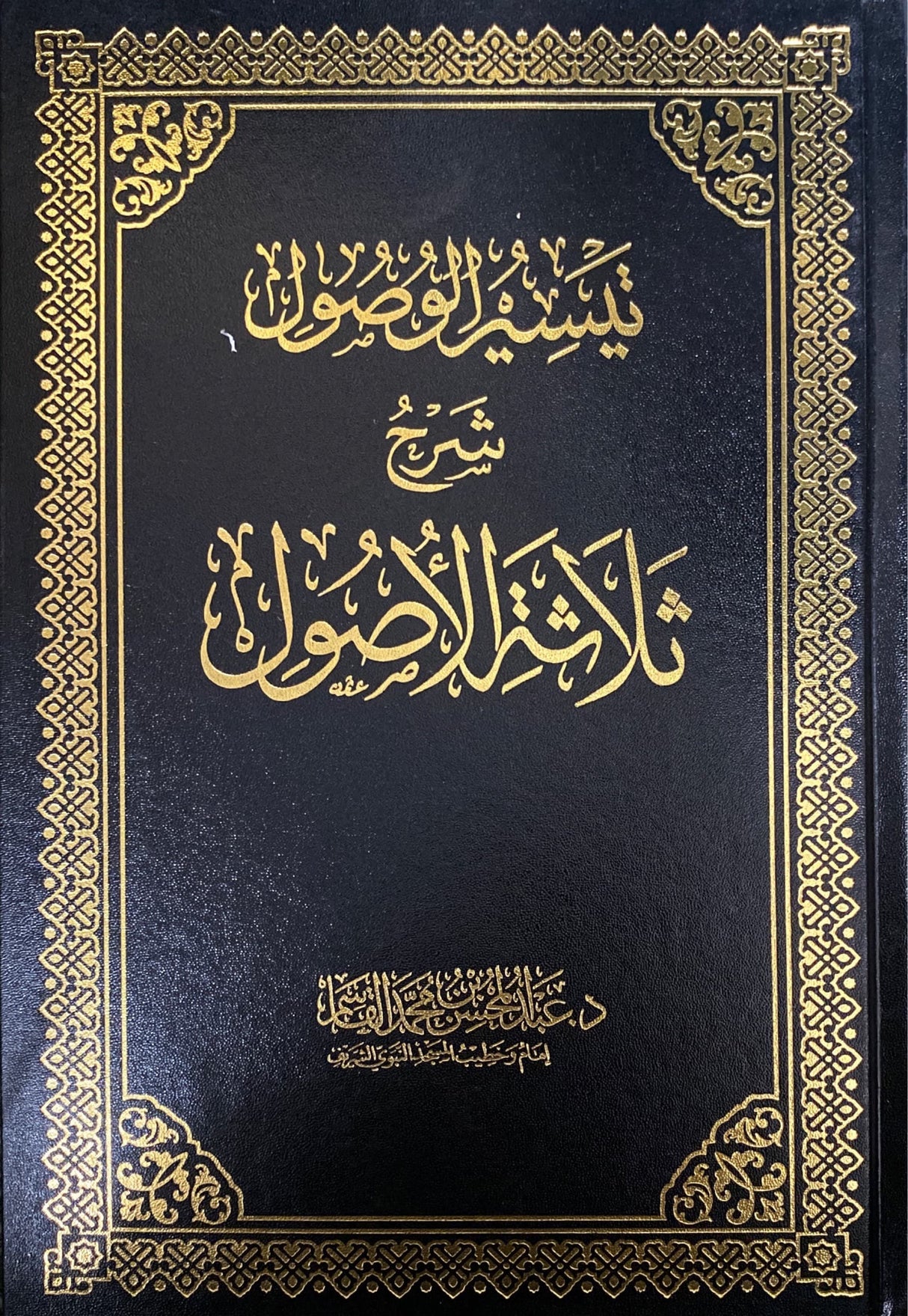 تيسير الوصول شرح ثلاثة الاصول Taysir Al Wusul Sharh Thalathat Al Usul (Qasim)