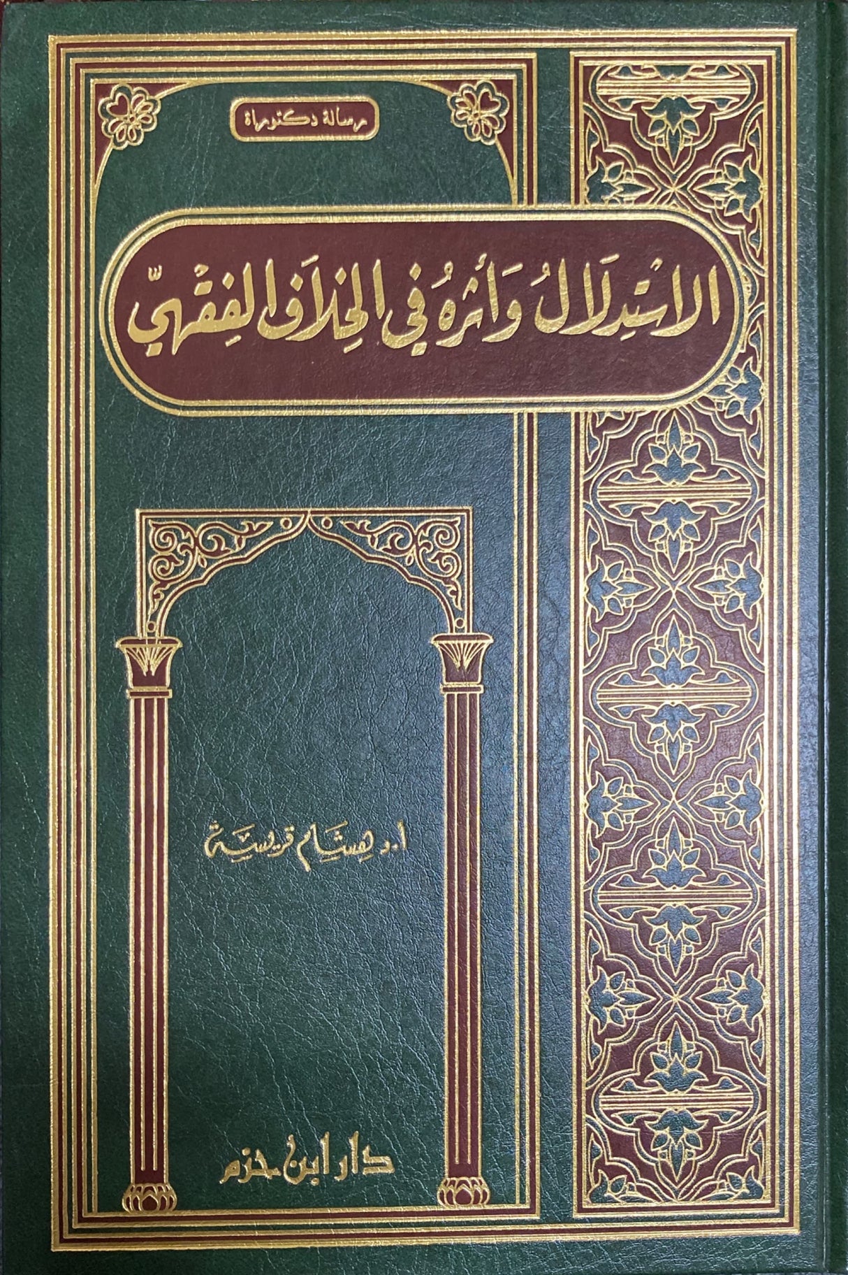 الاستدلال واثره في الخلاف الفقهي Al Istidlaal Wa Athirihi Fil Khliaf Al Fiqhi