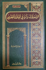 الاستدلال واثره في الخلاف الفقهي Al Istidlaal Wa Athirihi Fil Khliaf Al Fiqhi