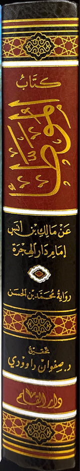كتاب الموطأ رواية محمد  بن الحسن الشيباني Kitabul Muwata (Ibn Hassan)(Qalam)
