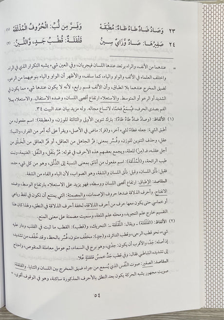 شرح المقدمة الجزرية في علم التجويد   Sharh Al Muqadimatil Jazariyah (Lubab)