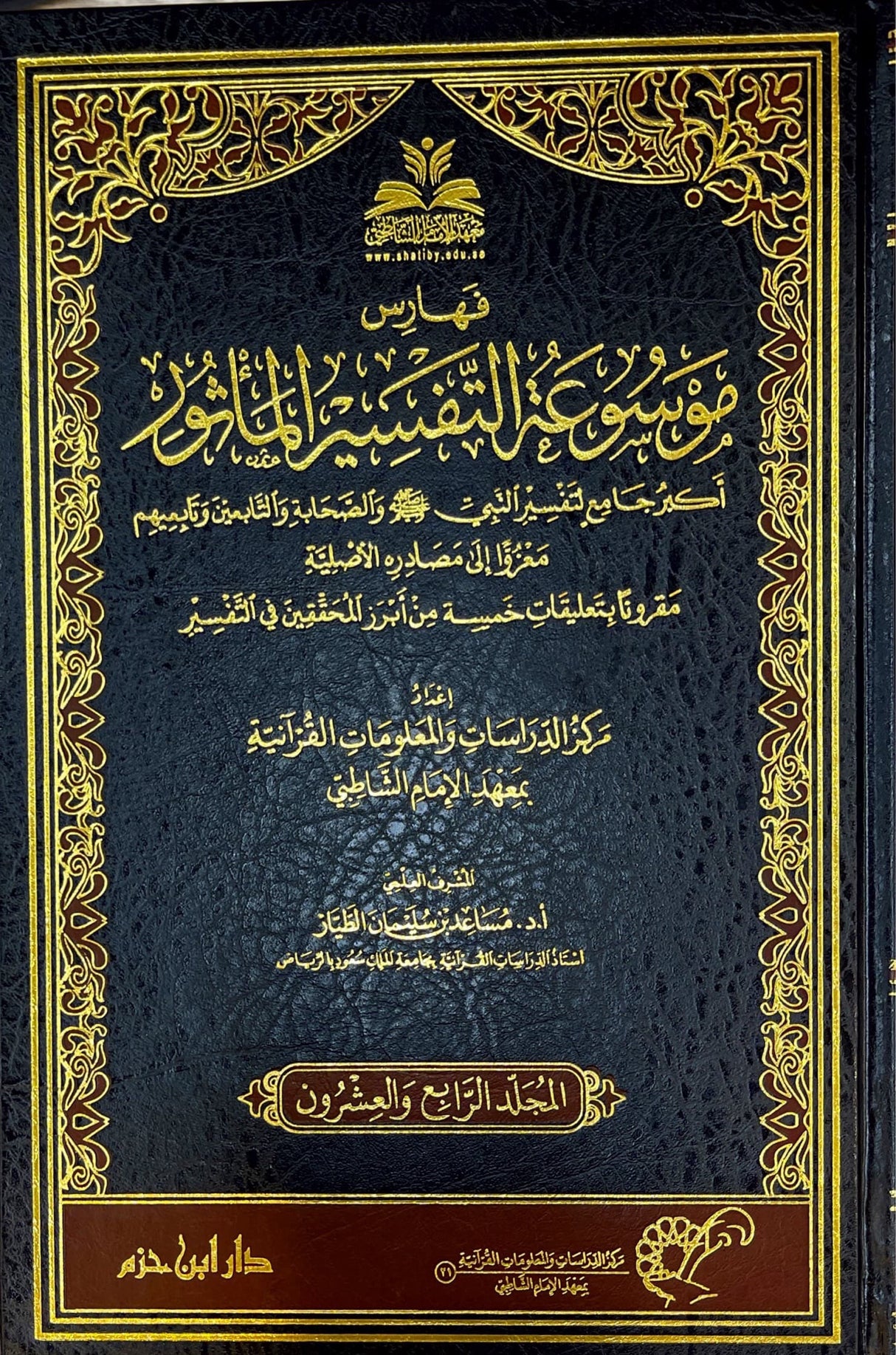 موسوعة التفسير المأثور Mawsua At Tafsir Al Mathoor (24 Volume Set)