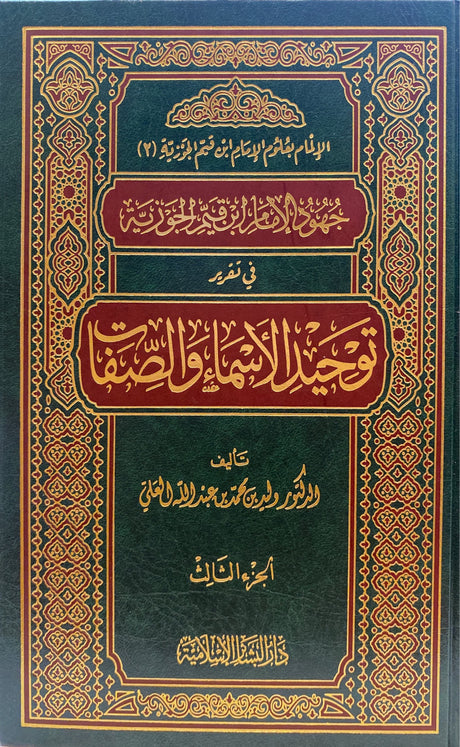 جهود الامام ابن القيم الجوزية في تقرير توحيد الاسماء و الصفات   Juhood Imam Ibnul Qayim Al Jawzi Fi Tarir Tawhidil Asma Was Sifaat (3 Volume Set)