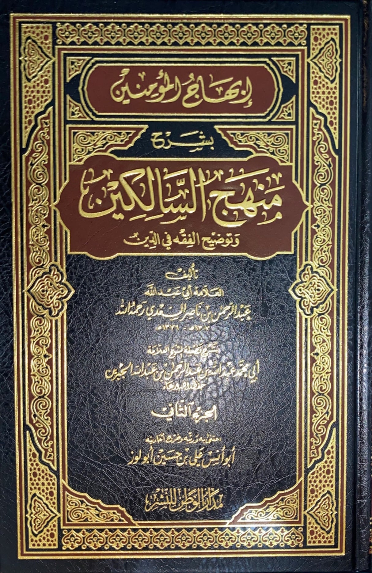 ابهاج المؤمنين بشرح منهج السالكين Ibhajul Muminen Bi Sharh Manhaj Al Saliken (2 Volume Set)