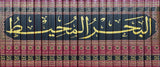 البحر المحيط Al Bahr Al Muhit (22 Volume Set)