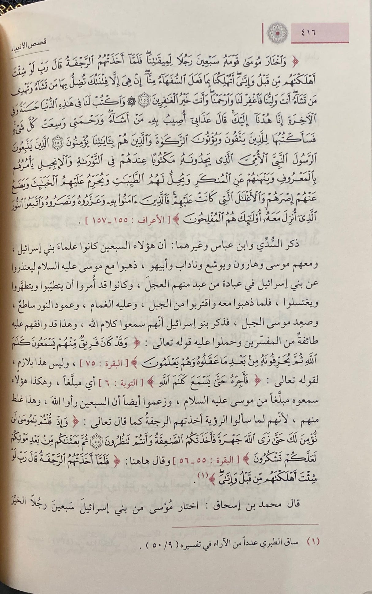 قصص الأنبياء Qisas Al Anbiya (Ibn Kathir)