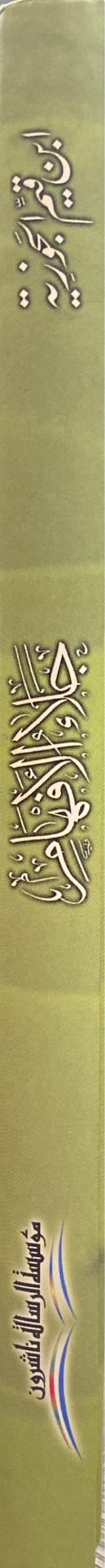 جلاء الافهام في فضل الصلاة و السلام على خير الانام     Jala Al Afham (1 Volume Set) (Risaalah)