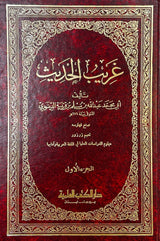 غريب الحديث Gharib Al Hadith (Qutaiba) (2 Volume Set)
