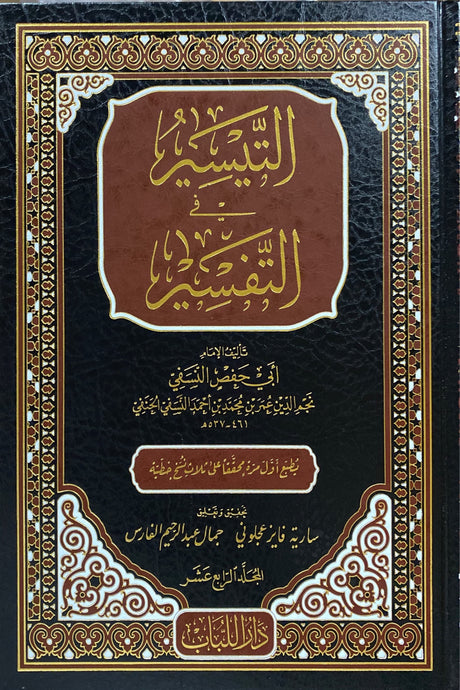 تفسير النسفي - التفسير الكبير    Tafsir An Nasafi (15 Vol)