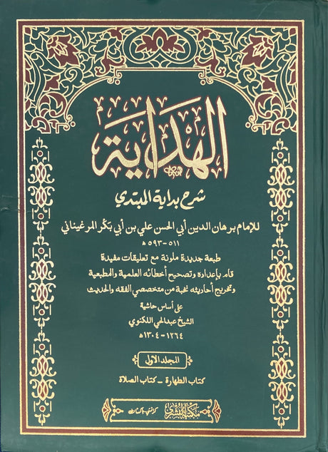 الهداية    Al Hidayah (8 Volume Set)