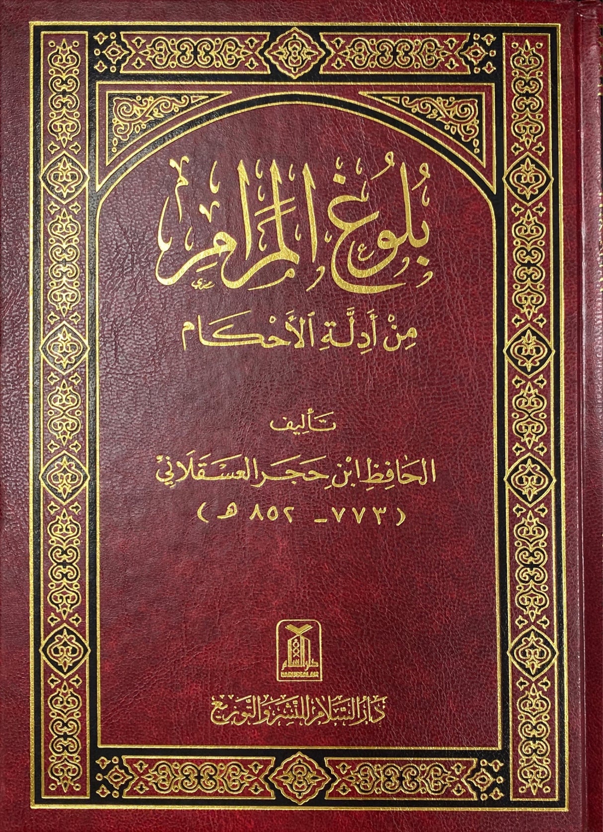 بلوغ المرام Bulugh Al Maram (DS)