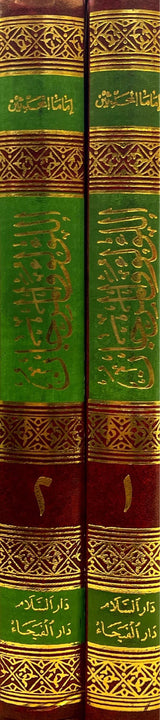 اللؤلؤ المرجان فيما اتفق عليه الشيخان Al Lulu Al Marjan (2 Volume Set)