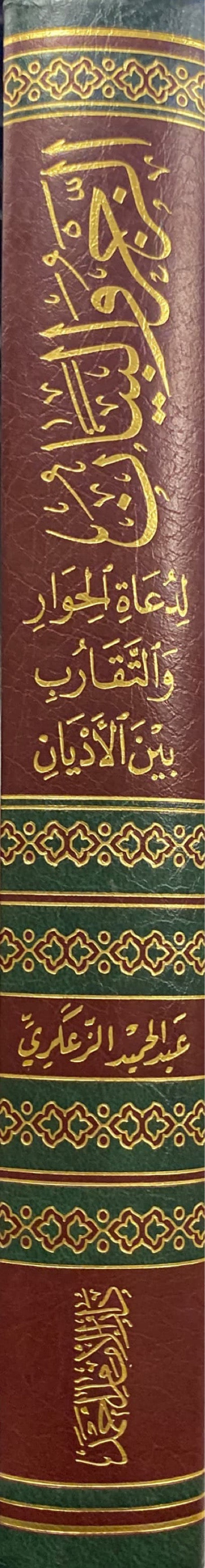 الزجر و البيان لدعاة الحوار و التقارب بين اللديان     Alzajru wal Bayaan Li Duat Al Hiwaar