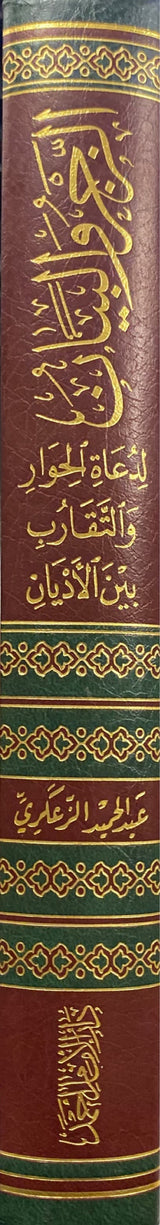 الزجر و البيان لدعاة الحوار و التقارب بين اللديان     Alzajru wal Bayaan Li Duat Al Hiwaar