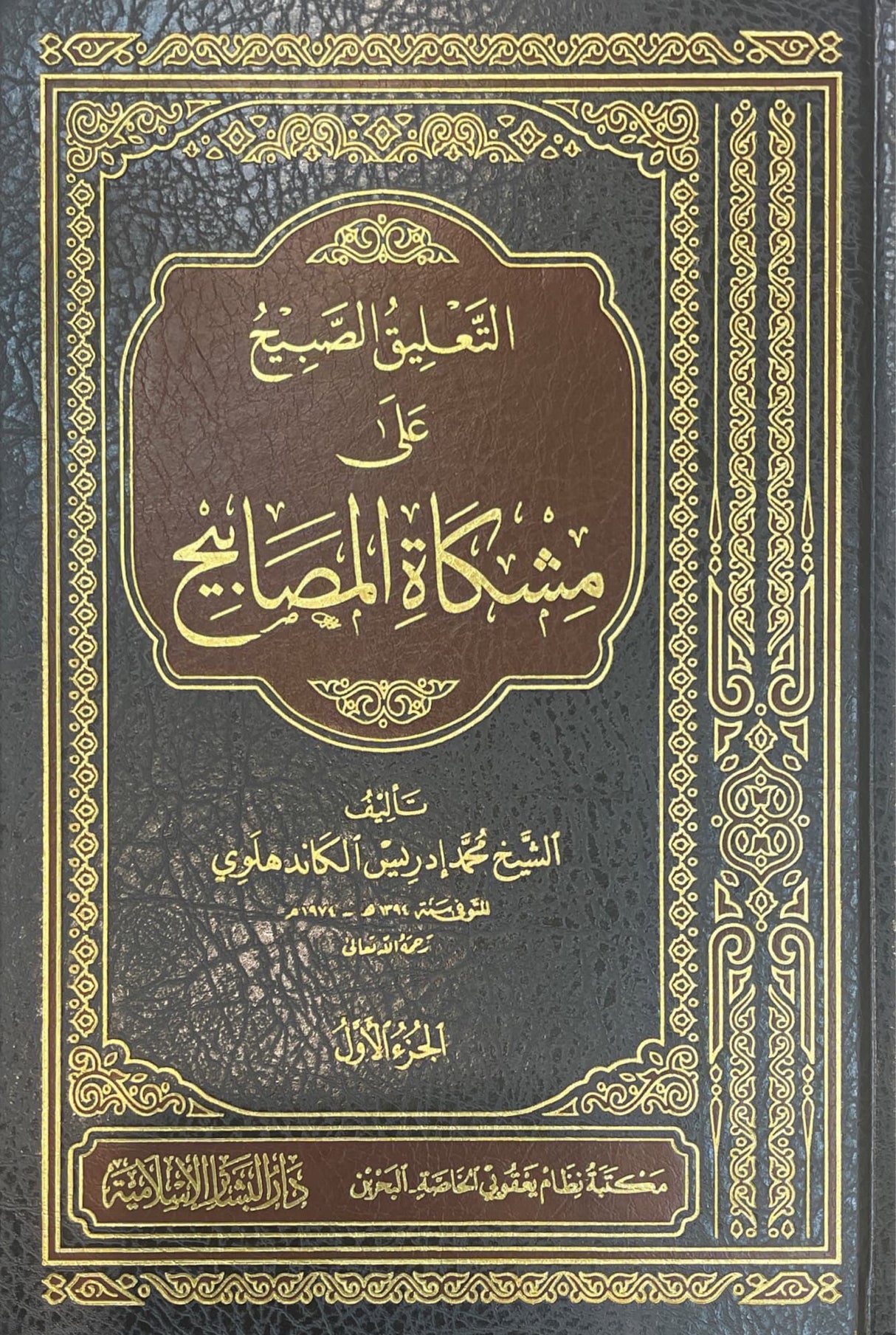 التعليق الصبيح على مشكاة المصابيح    At Taliq As Sabih Ala Mishkat (4 Volume Set)