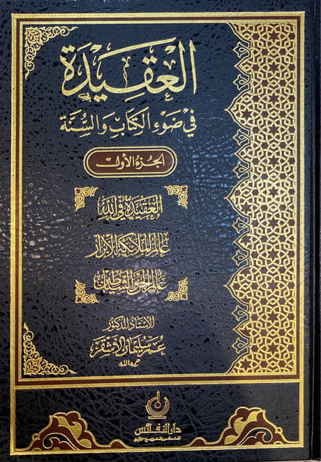 العقيدة في ضوء الكتاب و السنة    Al Aqidatu Fi Daw Al Kitaab Was Sunnah (3 Volume Set)
