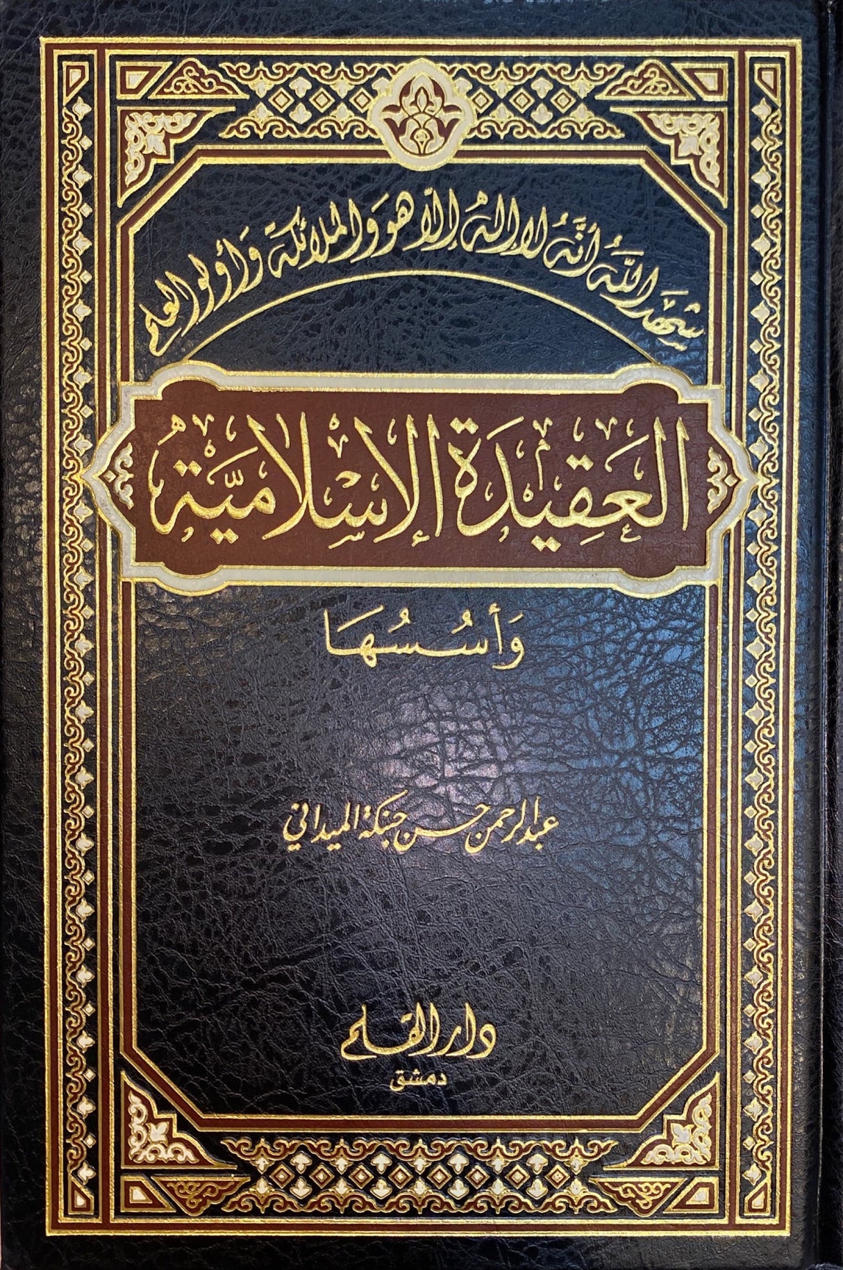العقيدة الاسلامية و اسسها Al Aqidatul Islamiyah wa Ususuha