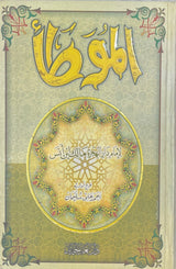 الموطأ Al Muwwata (Al Jadid)