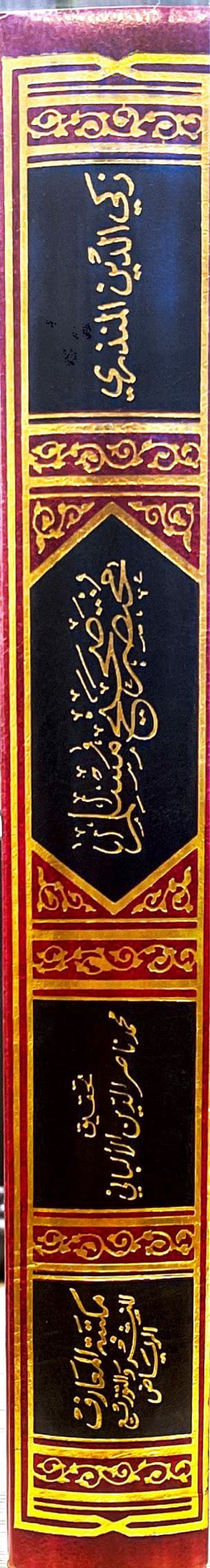 مختصرصحيح مسلم Mukhtasar Sahihul Bukhari (Maarif)