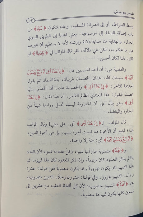 تفسير القران الكريم - سورة ص Tafsir Al Quran Al Karim - Surah Saad