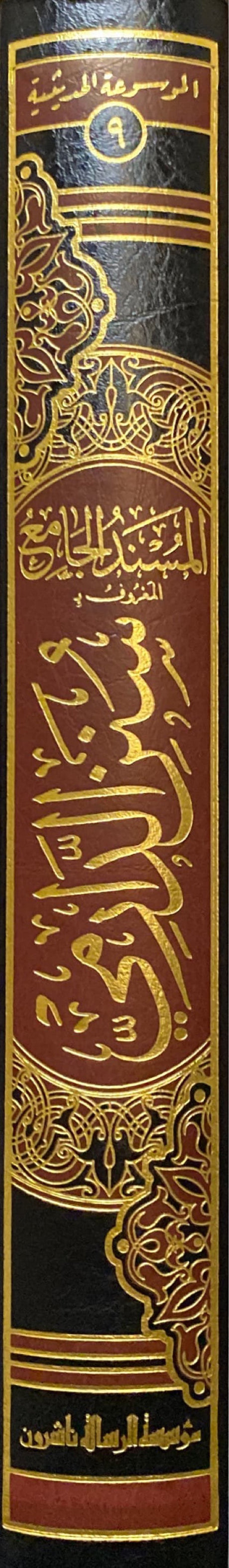 المسند الجامع المعروف بسنن الدارمي Sunnan Ad Darami (1 Vol)(Rissalah)