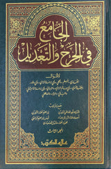 الجامع في الجرح والتعديل Al Jami Fil Jarhi Wat Tadeel (3 Vol.)