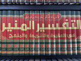 تفسير المنير Tafsir Al Muneer (17 Volume Set)