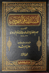 المستدرك على الصحيحين   Al Mustadrak Alas Sahihayn (9 Volume Set)