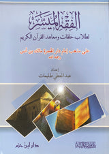 الفقه الميسر لطلاب خلقات و معاهد القران الكريم Al Fiqh Al Muyasar Li Tulabil Halaqati Wa Mahid Al Quran