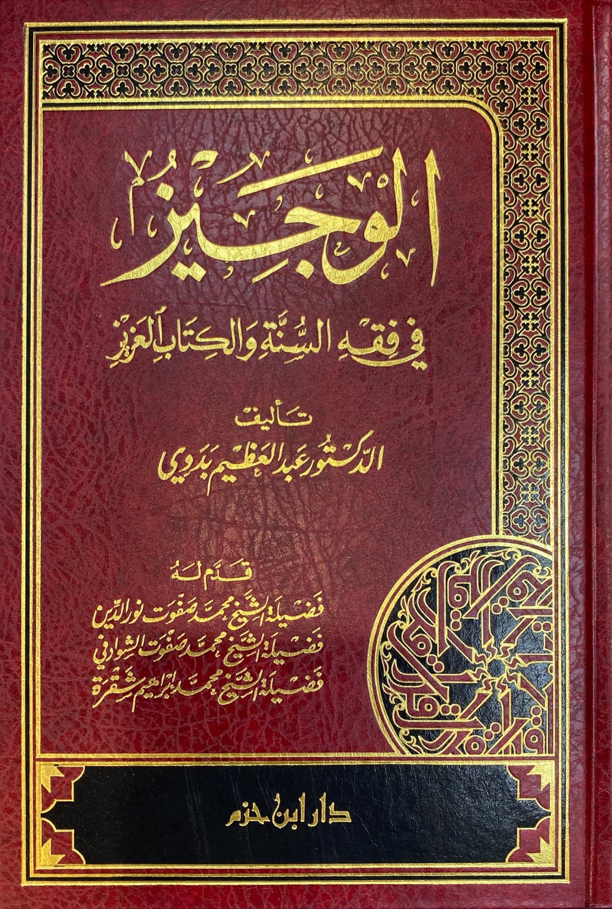 الوجيز في فقه السنة و الكتاب العزيز  - طبعة جديدةAl Wajiz Fi Fiqhis Sunnah