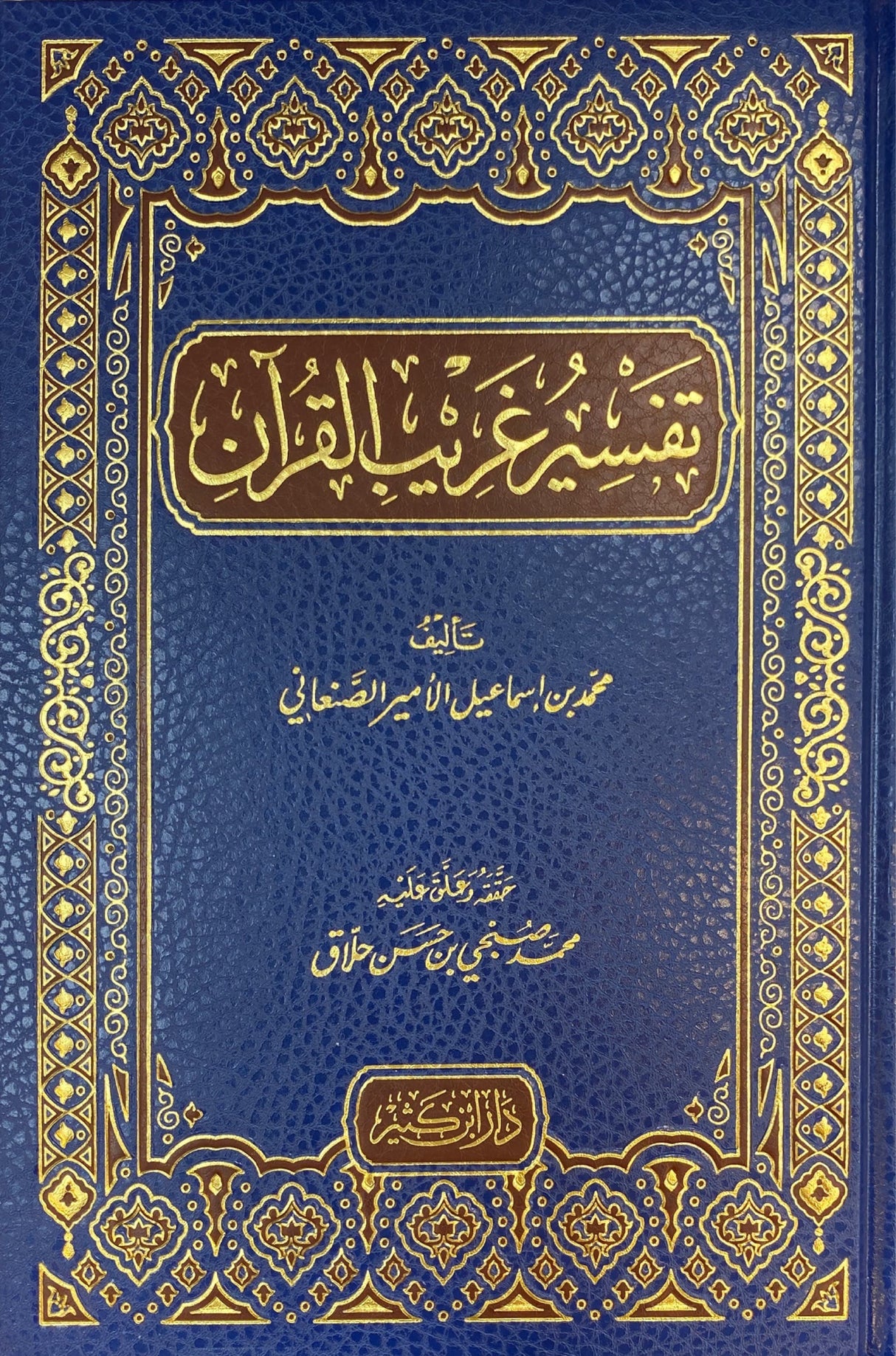 تفسير غريب القران   Tafsir Gharib Al Quran