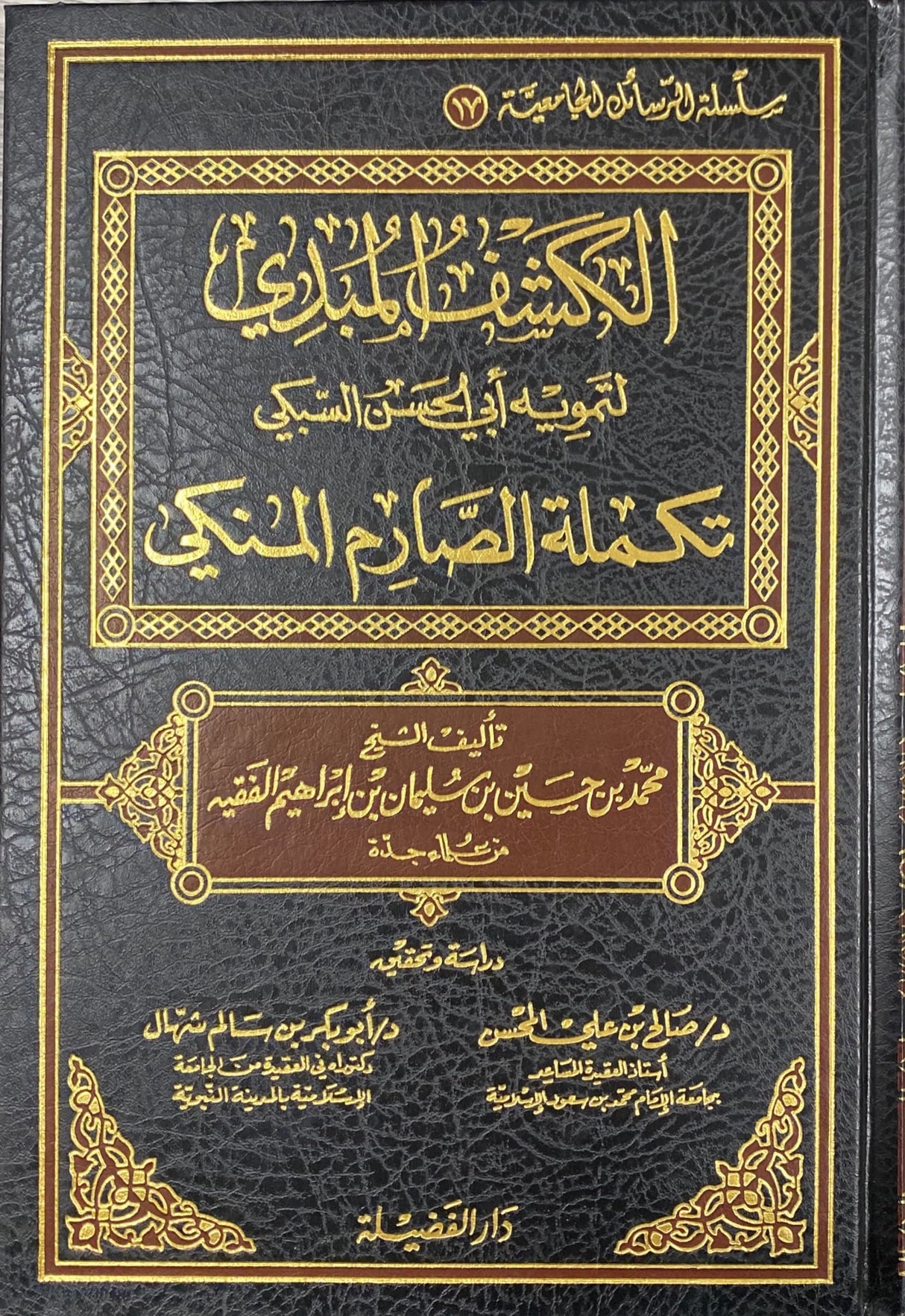 الكشف المبدي لتمويه ابي الحسن السبكي     Al Kashful Mubdi