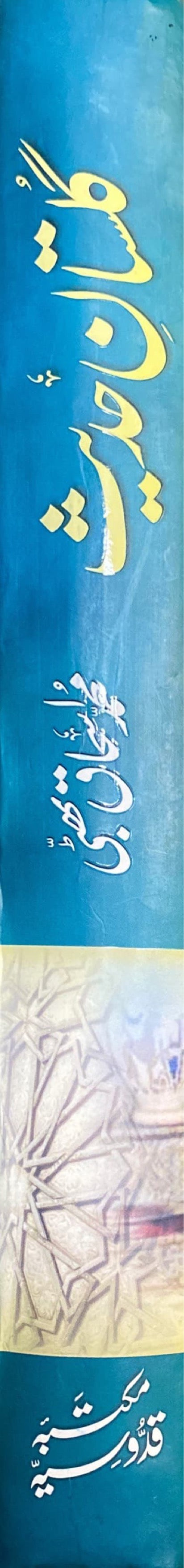 Urdu Ghulestane Hadith