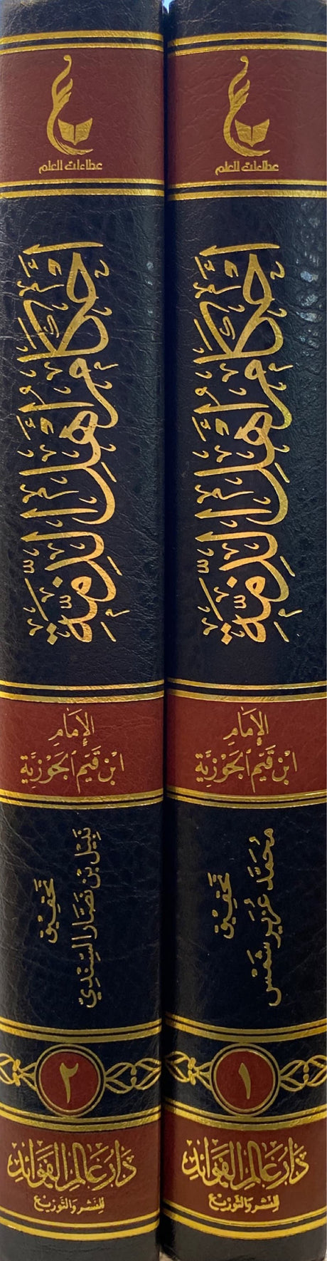 احكام اهل الذمة Ahkaam Ahlil Dhimmah (2 Volume Set)(Hazm)