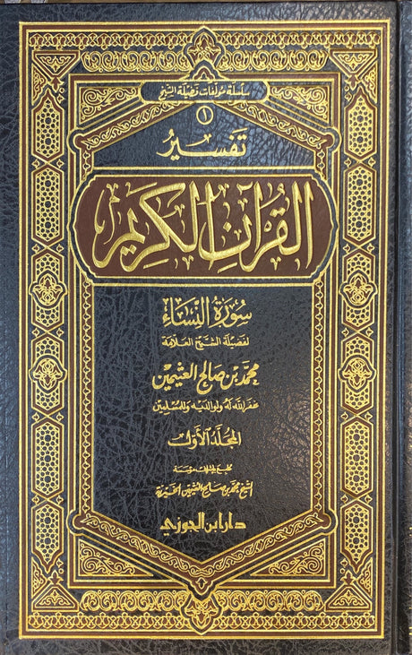 تفسير القران الكريم - سورة النساء    Tafsir Al Quran al Karim - Surah An Nisa (2 Volume Set)
