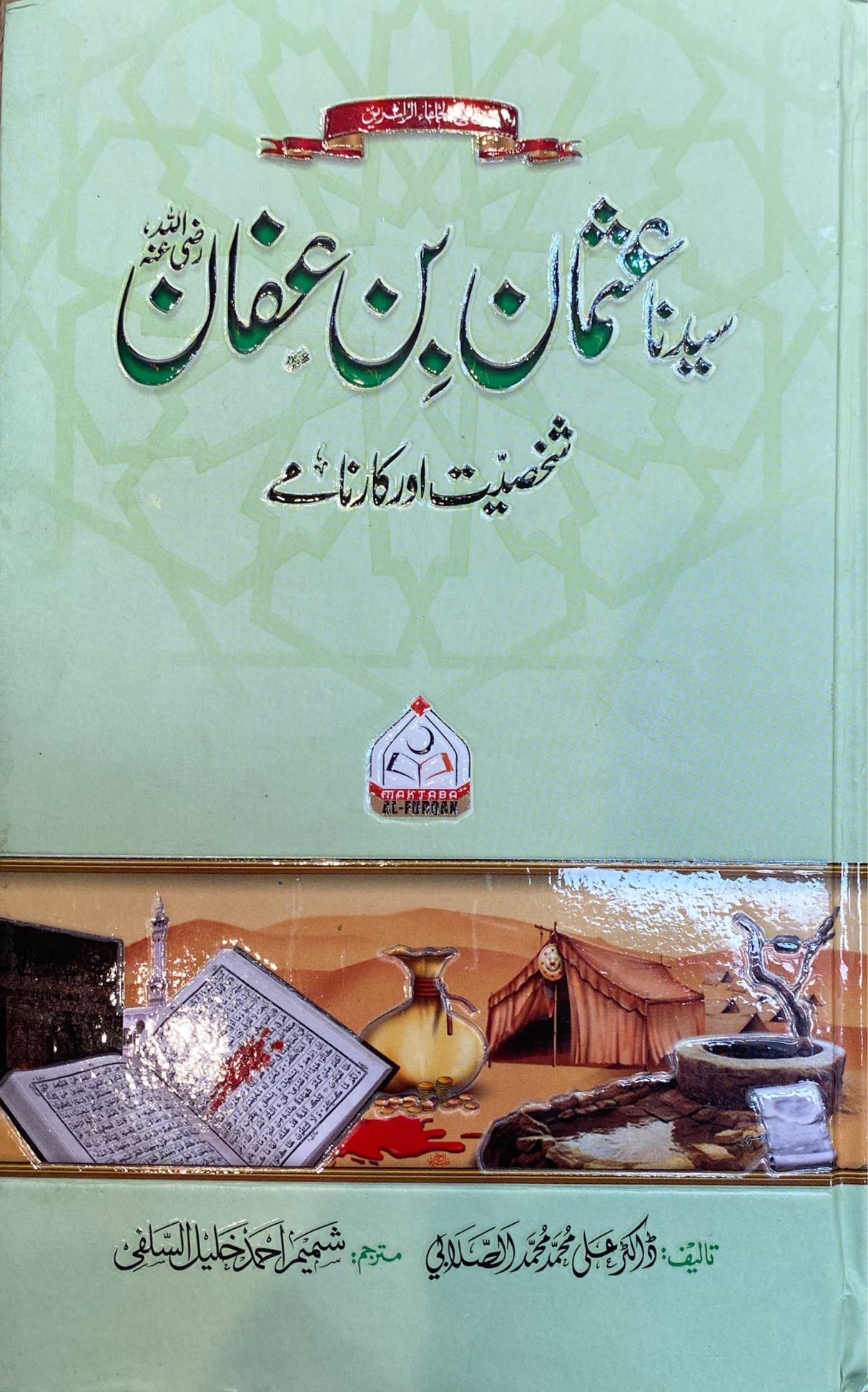 Urdu Sayidina Uthman Bin Affan