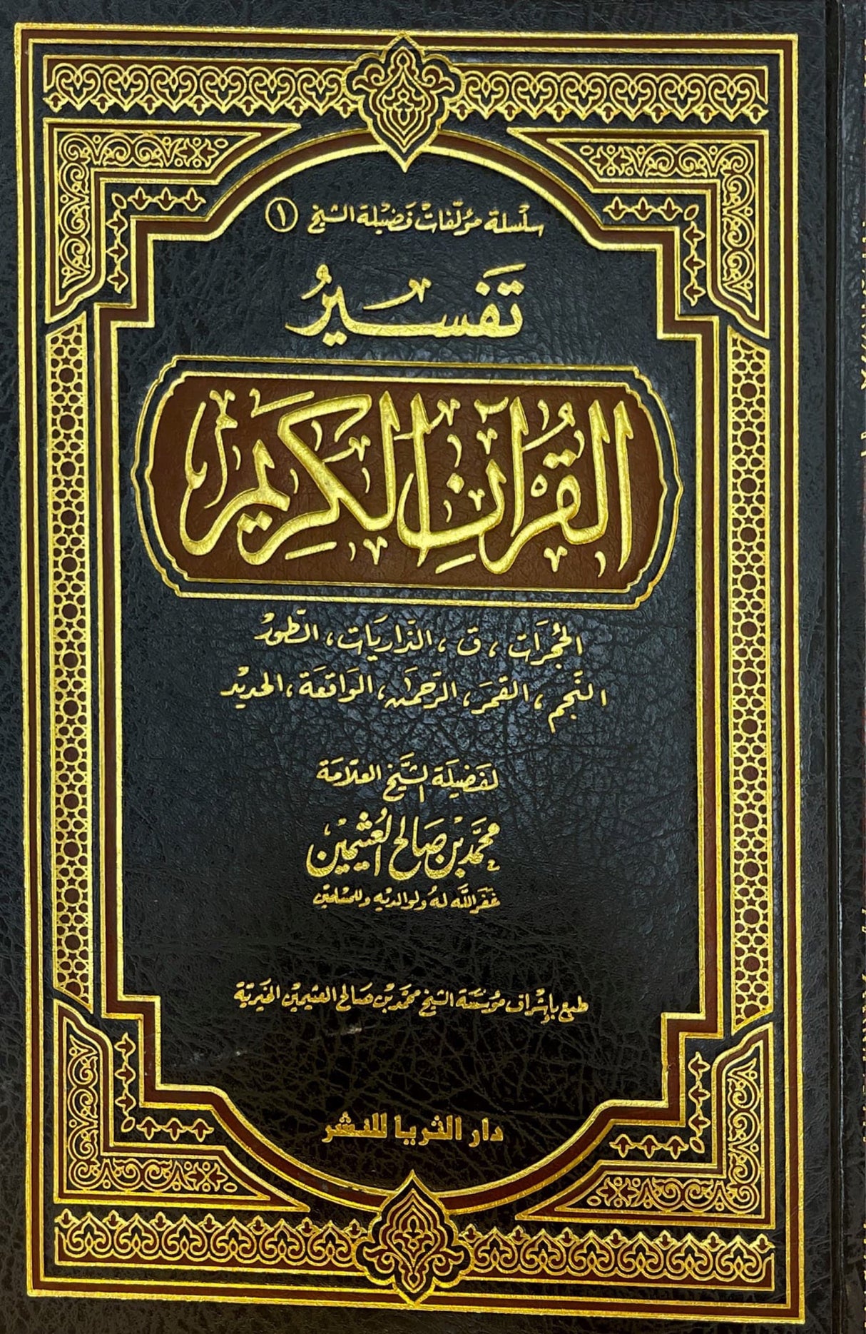 تفسير القران الكريم - حجرات الى الحديد   Tafsir Al Quran Al Karim - Surah al Hujurat to Surah al Hadeed