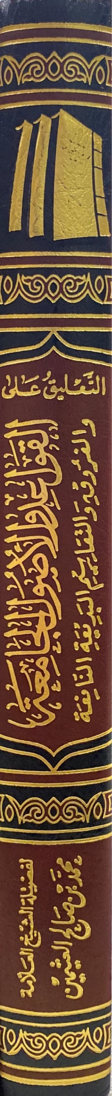التعليق على كتاب القواعد والاصول الجامعة At Taliq Ala Kitab Al Qawaid Wal Usul Al Jaamia