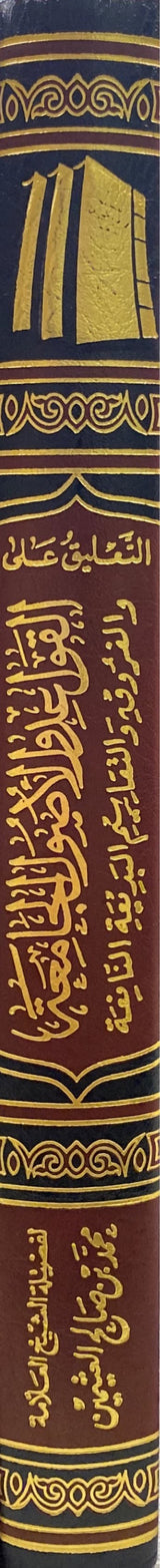 التعليق على كتاب القواعد والاصول الجامعة At Taliq Ala Kitab Al Qawaid Wal Usul Al Jaamia